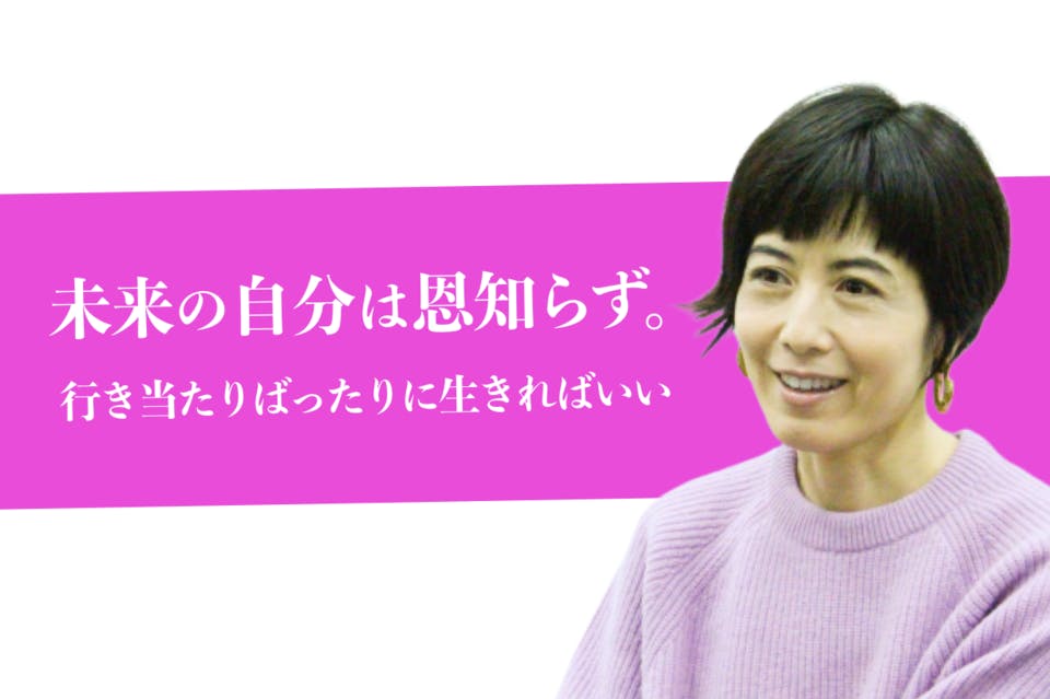 「未来の自分は恩知らず。だから行き当たりばったりに生きればいい」小島慶子さんインタビュー