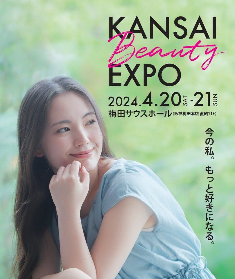 【美と健康のEXPO】来春初開催！『KANSAI BEAUTY EXPO』コスメ・ヘルスケア・ボディメイク、話題のフェムテックも